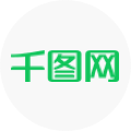 千圖網(wǎng)