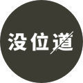 沒位道